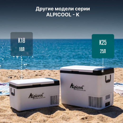 Холодильник авто Alpicool 25л серия К 12V/24V220V