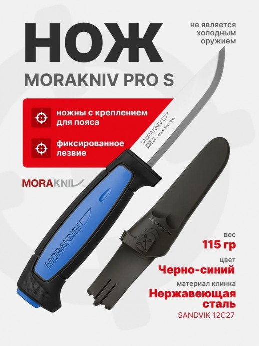 Нож "Mora Pro (S) Blue
