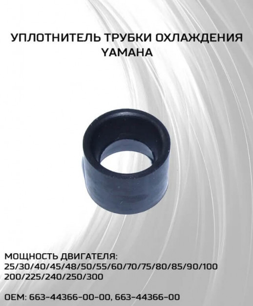 Уплотнитель трубки охлаждения Yamaha 25/300