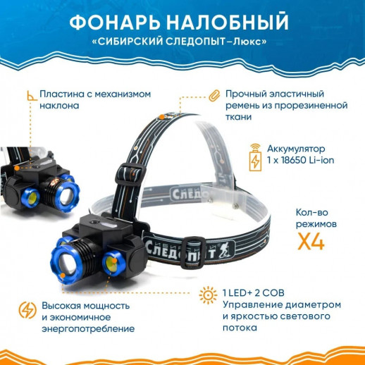 Фонарь налобный "СИБИРСКИЙ СЛЕДОПЫТ-Люкс", 1 LED + 2 COB, zoom, аккум. 220В, USB