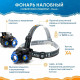 Фонарь налобный 