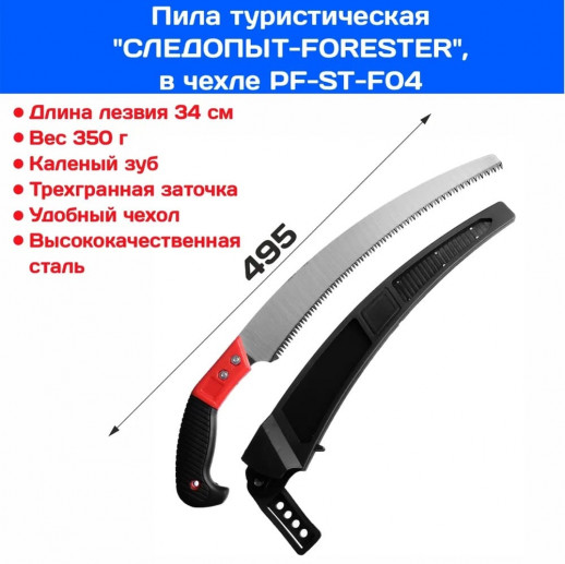 Пила туристическая "СЛЕДОПЫТ-FORESTER", лезвие 34 см, в чехле