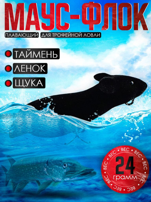 Мышь Маус-флок (12 гр./70 мм.)