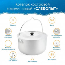 Котелок костровой "СЛЕДОПЫТ" цилиндрический 3 л, алюм.