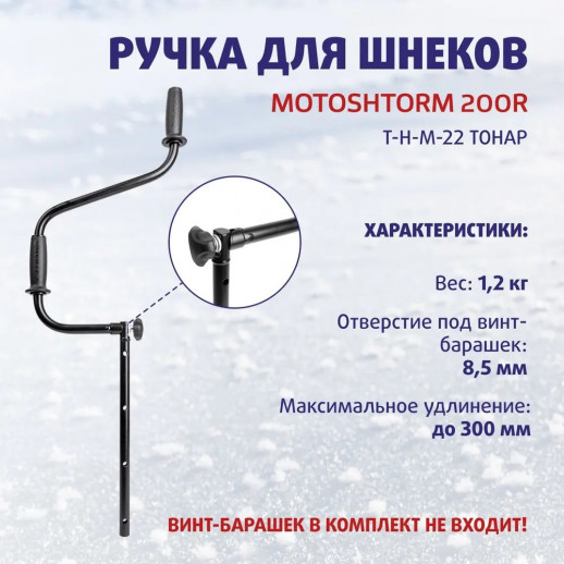 Ручка для шнеков MOTOSHTORM 200R