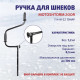 Ручка для шнеков MOTOSHTORM 200R