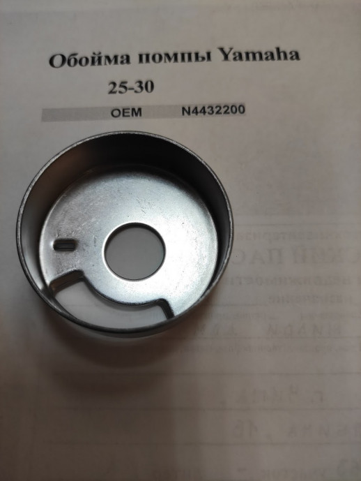 Обойма помпы Yamaha 25/30