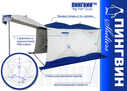 Зимняя палатка Пингвин Big Twin (Двухслойная)
