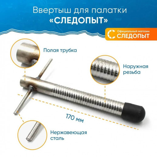 Ввертыш для палатки "СЛЕДОПЫТ" L-17 см, нерж. сталь