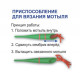 Приспособление для вязания мотыля