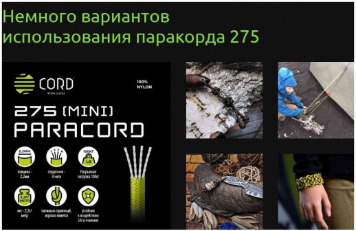 Шнур Паракорд 275 CORD nylon мини 10м