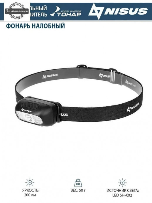 Фонарь налобный 200 LM, IP44, USB (N-FN-HL05-D) NISUS