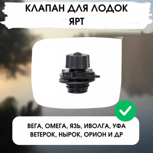 Клапан на лодку в сборе ( Ярославль)