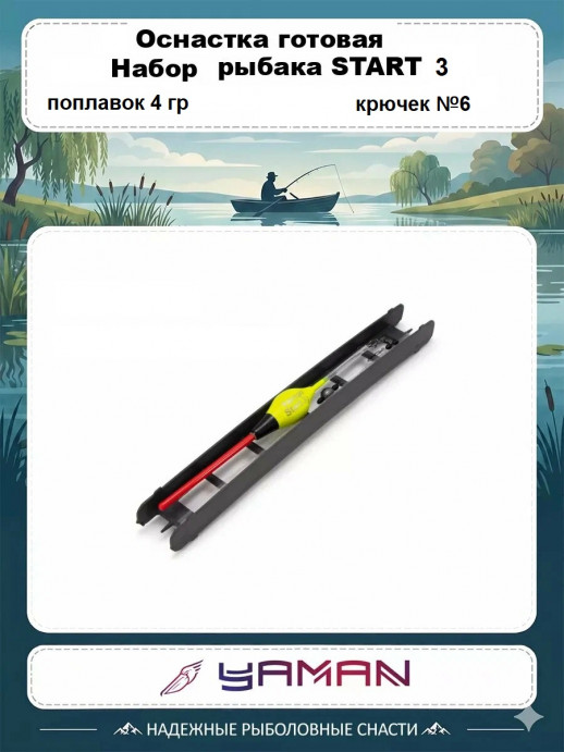 Оснастка готовая Yaman «Набор рыбака START 3», поплавок 4 г, леска d-0,23 мм, крючок №6 Chinu Ring