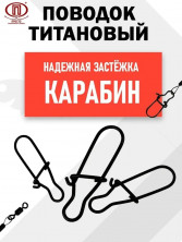 Поводок "Просто" титан (2шт) 