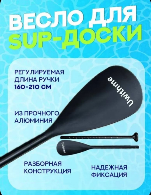 Весло разборное для SUP доски 8121