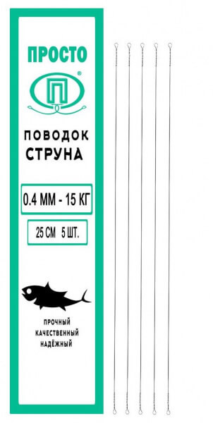 Поводок Просто струна 0,4 мм 15 кг. 15 см.