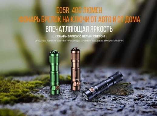 Фонарь Fenix E 05RBR  (коричневый)
