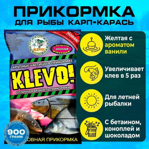 Прикормка КАРП-КАРАСЬ "КЛЕВО-КЛАССИК" крупный помол желтый, ВАНИЛЬ 0.9 кг