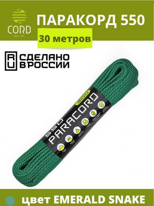 Шнур Паракорд 550 CORD nylon мини 30м (emerald green)