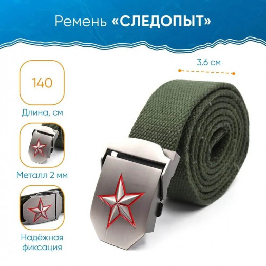 Ремень "СЛЕДОПЫТ-Звезда", 1400х36 мм, текстиль, зеленый