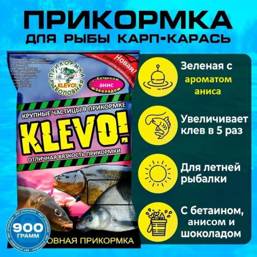 Прикормка КАРП-КАРАСЬ "КЛЕВО-КЛАССИК" крупный помол зеленый, АНИС 0.9 кг