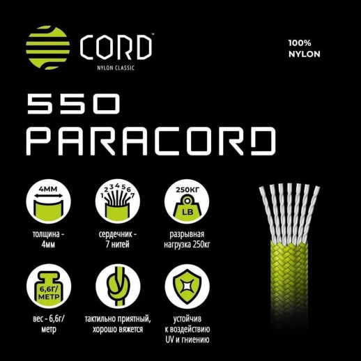 Шнур Паракорд 550 CORD nylon 30м (neon yellow)