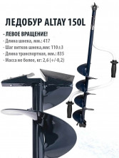 Ледобур ALTAY 150L левое вращение (LAL-150LD) Тонар