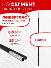 Сегмент дуг для палатки фибергласс 8,5 мм (1 шт)