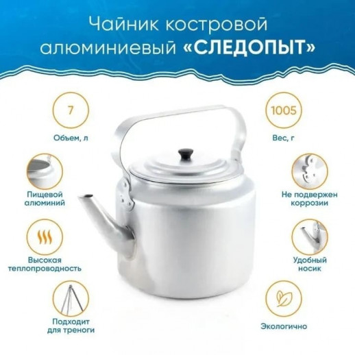 Чайник костровой "СЛЕДОПЫТ"  7 литров алюминий