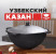 Казан чугунный