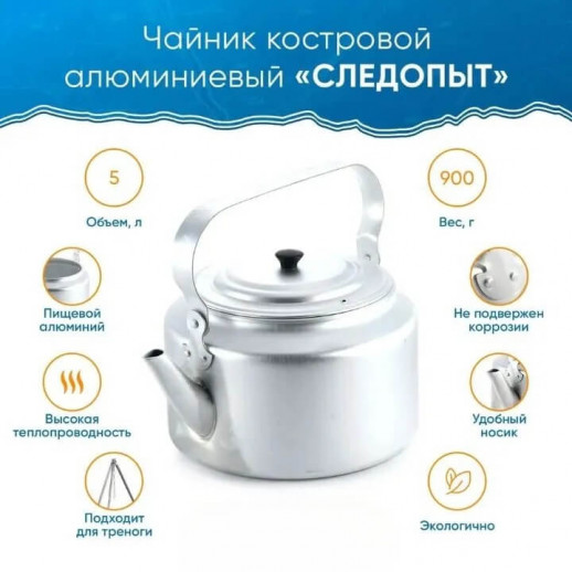 Чайник костровой "СЛЕДОПЫТ" 5 литров алюминий