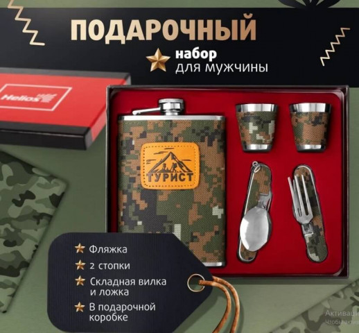 Набор Турист (фляжка 270 мл + 2 стопки+складные вилка и ложка) (HS-TZ-9) Helios