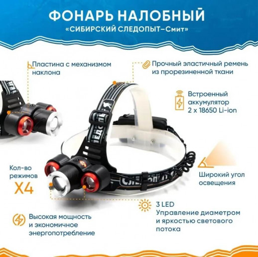 Фонарь налобный "СИБИРСКИЙ СЛЕДОПЫТ-Смит", 3L, zoom, аккум, 220B+12B