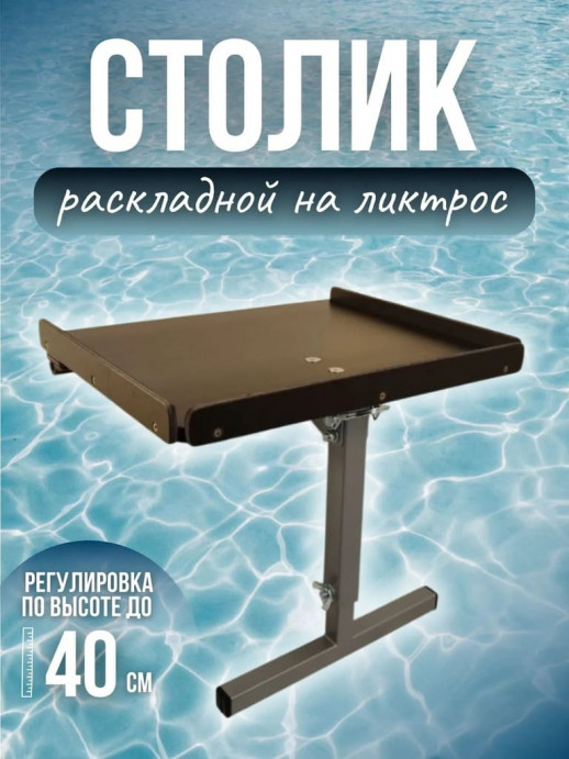 Столик раскладной регулируемый по высоте на ликтрос №21