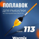 Поплавок Wormix полиуретан серия 113
