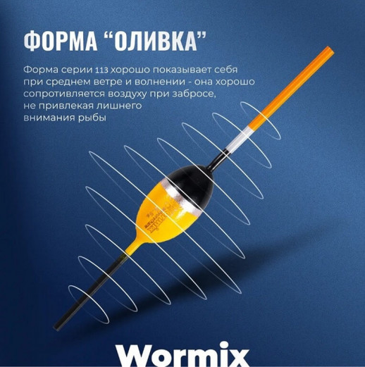 Поплавок Wormix полиуретан серия 113
