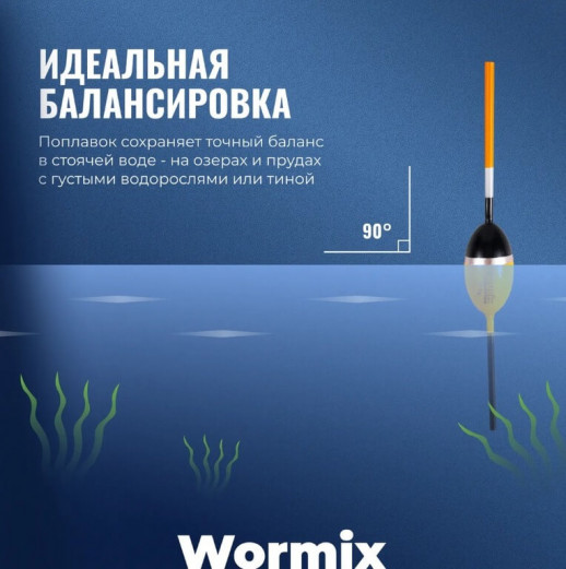 Поплавок Wormix полиуретан серия 113