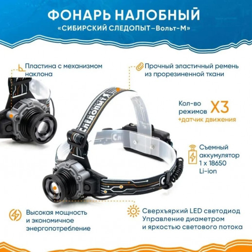 Фонарь налобный "СИБИРСКИЙ СЛЕДОПЫТ-Вольт-М", 1 LED, zoom, аккум. 220В