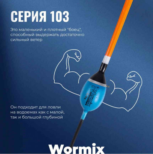Поплавок Wormix полиуретан серия 103