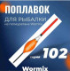 Поплавок Wormix полиуретан серия 102