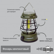 Фонарь кемпинговый "СИБИРСКИЙ СЛЕДОПЫТ-Неон-2", 2СОВ, солн. бат., аккум. 18650, зеленый