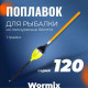 Поплавок Wormix полиуретан серия 120