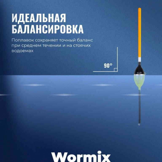 Поплавок Wormix полиуретан серия 120