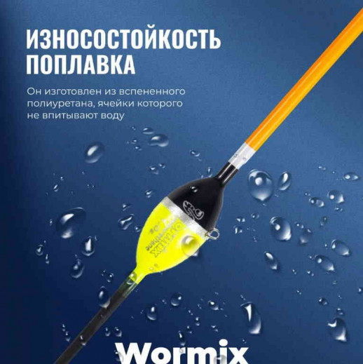 Поплавок Wormix полиуретан серия 120