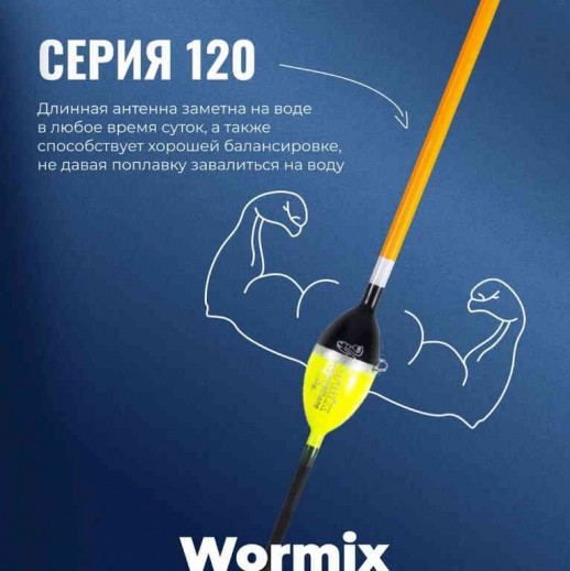 Поплавок Wormix полиуретан серия 120