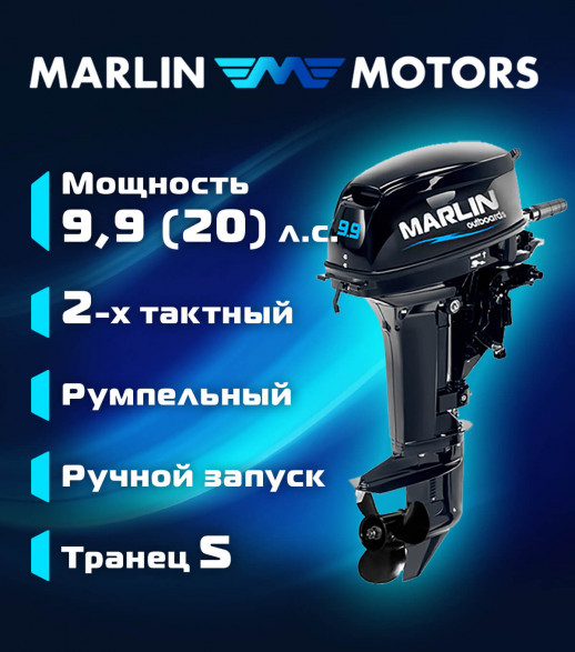 Мотор MARLIN MP 9.9 AMHS Pro (20)