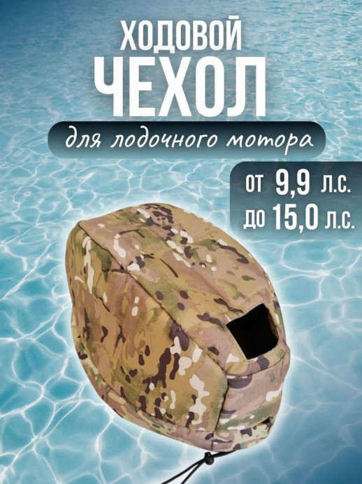Ходовой чехол на лодочный мотор YAMAHA 9.9/15 л.с.