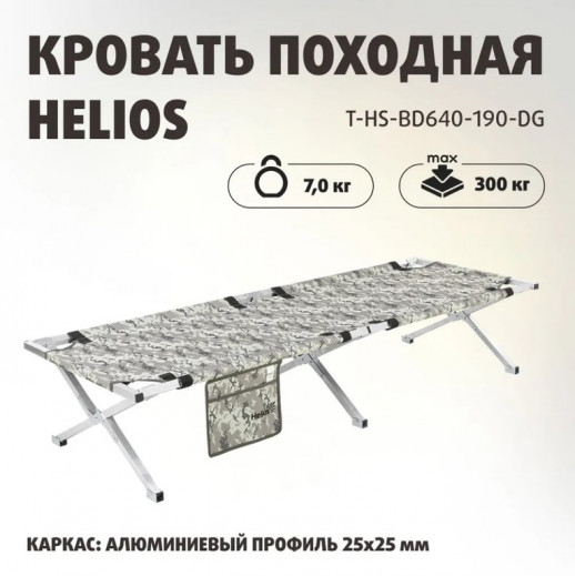 Кровать походная алюм.профиль 25х25мм, КМФ цифра, 300кг (T-HS-BD640-190-DG) Helios (пр-во Тонар)