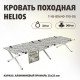 Кровать походная алюм.профиль 25х25мм, КМФ цифра, 300кг (T-HS-BD640-190-DG) Helios (пр-во Тонар)